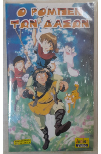 Ο ΡΟΜΠΕΝ ΤΩΝ ΔΑΣΩΝ:VIDEOCASS        